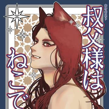 1/11ホルセト新刊【叔父様はねこである 特盛】