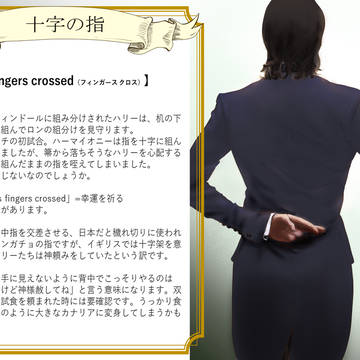 ⑮【十字の指】日本のマグルには解らないハリポタのアレコレ