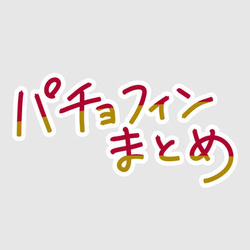 パチョフィンらくがきまとめ