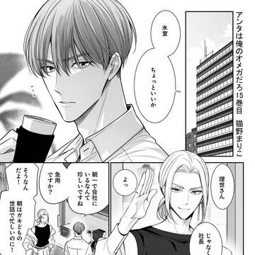 「アンタは俺のオメガだろ１５巻目」配信のお知らせ