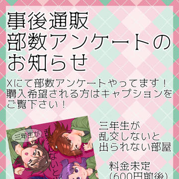 通販部数アンケートのお知らせ