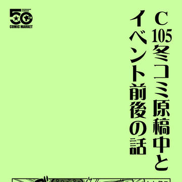 【C107新刊②】C105冬コミ原稿中とイベント前後の話