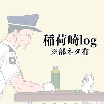 稲荷崎log