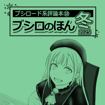 【告知】C107 新刊「ブシロのほん2025冬号」