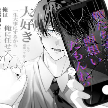 一途×ヤンデレ×幼馴染