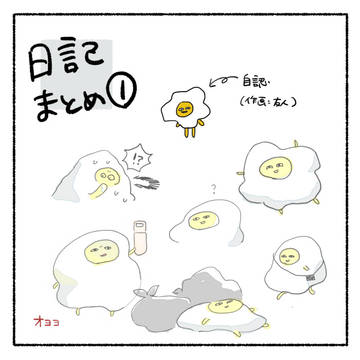 日記まとめ
