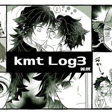 kmt Log3[腐]