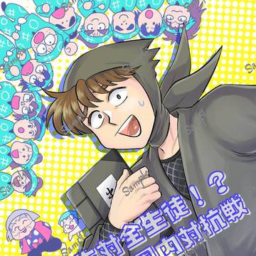 土井先生対全生徒⁉学園内対抗戦【WEB再録】