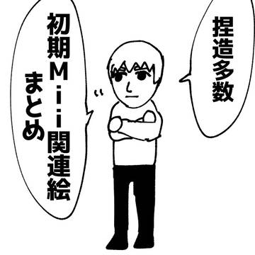 捏造多数初期Mii関連絵まとめ