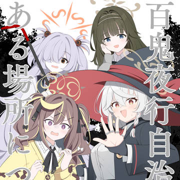 C107新刊「百鬼夜行自治区のある場所について」