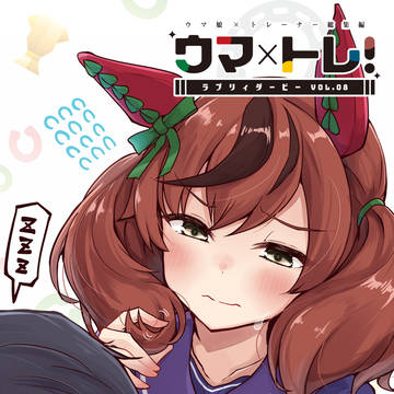 【C107】ウマ×トレ!ラブリィダービー Vol.8