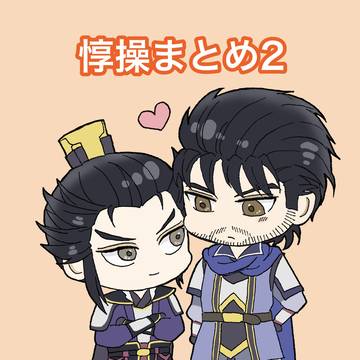 惇操まとめ②