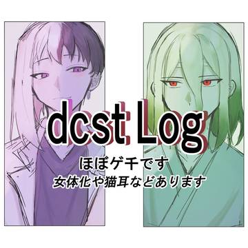 dcstろぐ