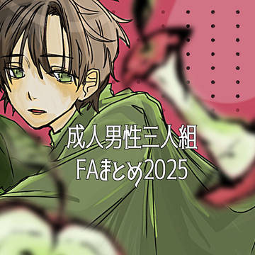 成男FAまとめ2025