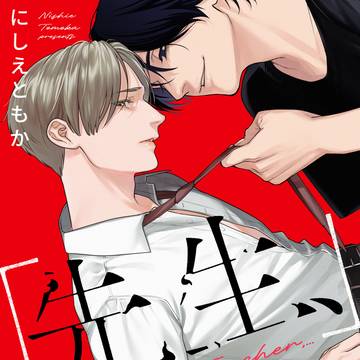 「先生、」
