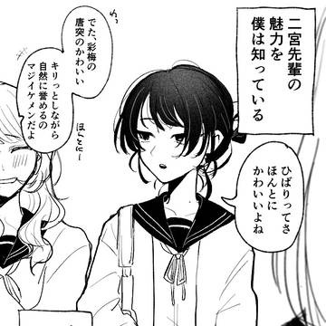 二宮先輩の魅力を僕は知っている