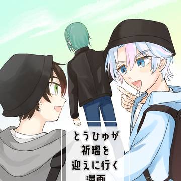 【2/14新刊サンプル】とうひゅが祈瑠を迎えに行く漫画【とうひゅ