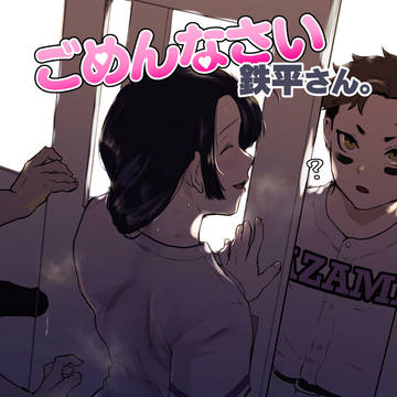 C107新刊「ごめんなさい鉄平さん。」