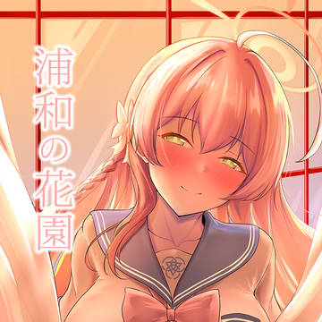 C107新刊「浦和の花園」