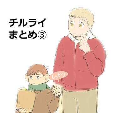 チルライまとめ③