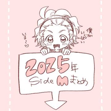 2025年SideMまとめ