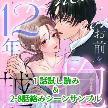 【商業TL】1話試し読み&2-8話絡みシーンサンプル