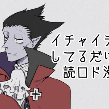 コート掛けになる高等吸血鬼