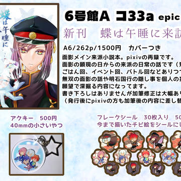 1/11 超閃華の刻2026冬　お品書きとサンプル