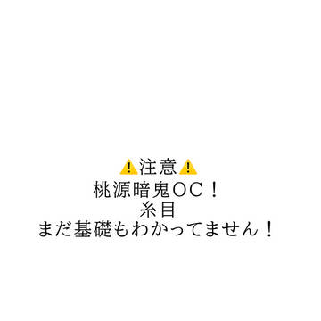 糸目Love狂