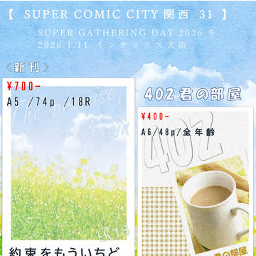 【 SUPER COMIC CITY関西 31 】 お品書き