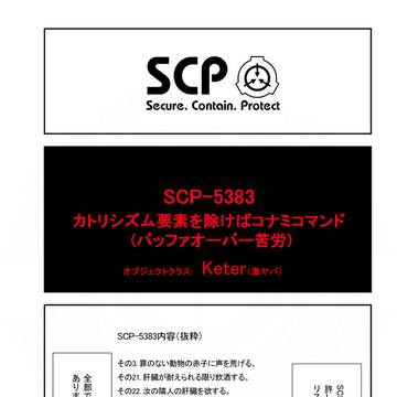 SCPをざっくり紹介345