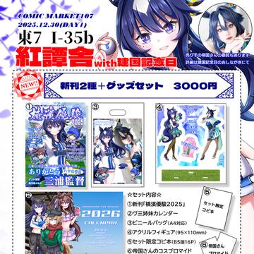C107おしながき＆配置場所