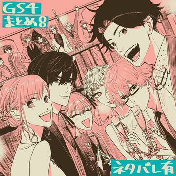 【ネタバレ】GS4のらくがき・まんが8