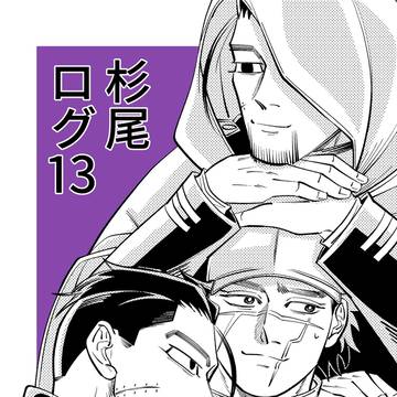 杉尾ログ13