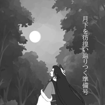 C107無料配布本「月下を彷徨い辿りつく準備号」