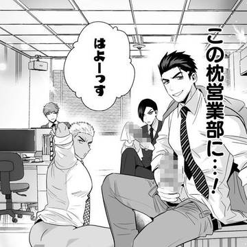 【商業】こちら枕営業部ケツマン課!【新連載】