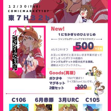 【ウマ娘】C107お品書き【ポケタキ】