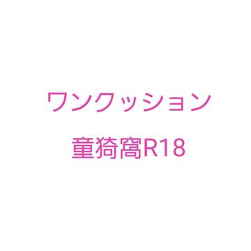 童猗窩R18