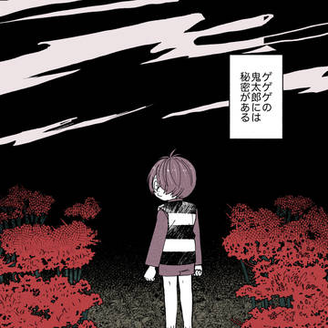 地獄園