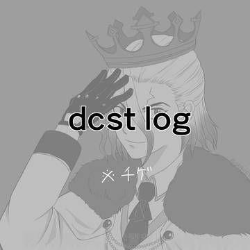 dcstログ①