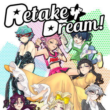 【Web再録】RetakeザDream!