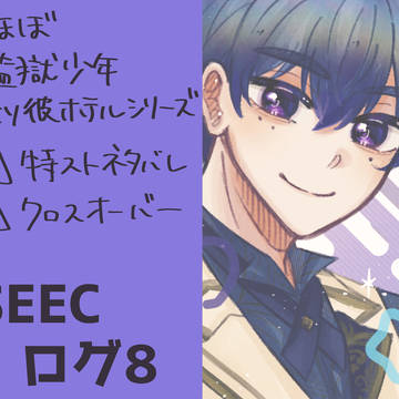 seecログ⑧