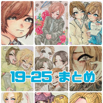 19-25まとめ