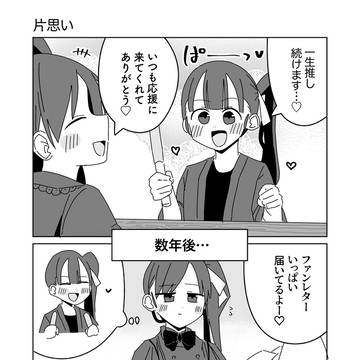 片思い
