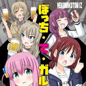 ぼっち・で・ガルクラ