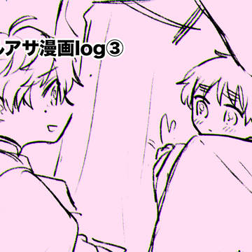 ポルアサ漫画log③