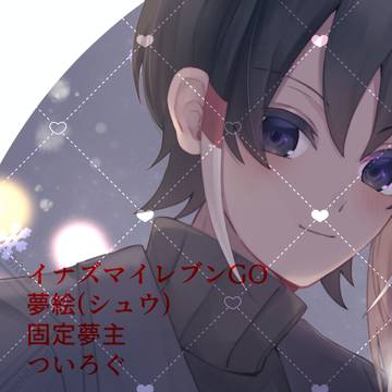 夢絵ログ
