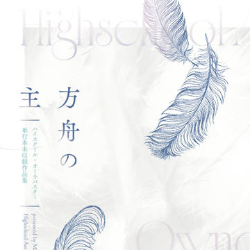【冬コミ】新刊『方舟の主　ハイスクール・オーラバスター』