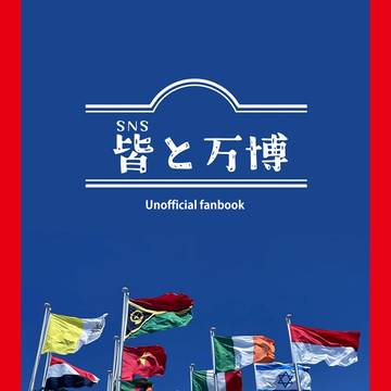 新刊サンプル「皆と万博」