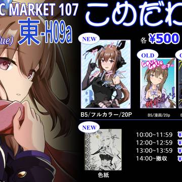 C107おしながき
